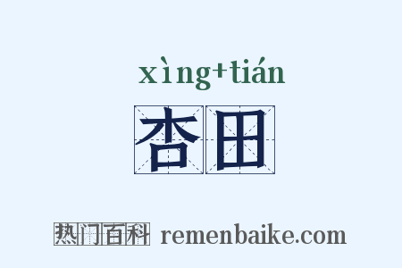 杏田是什么意思的图片